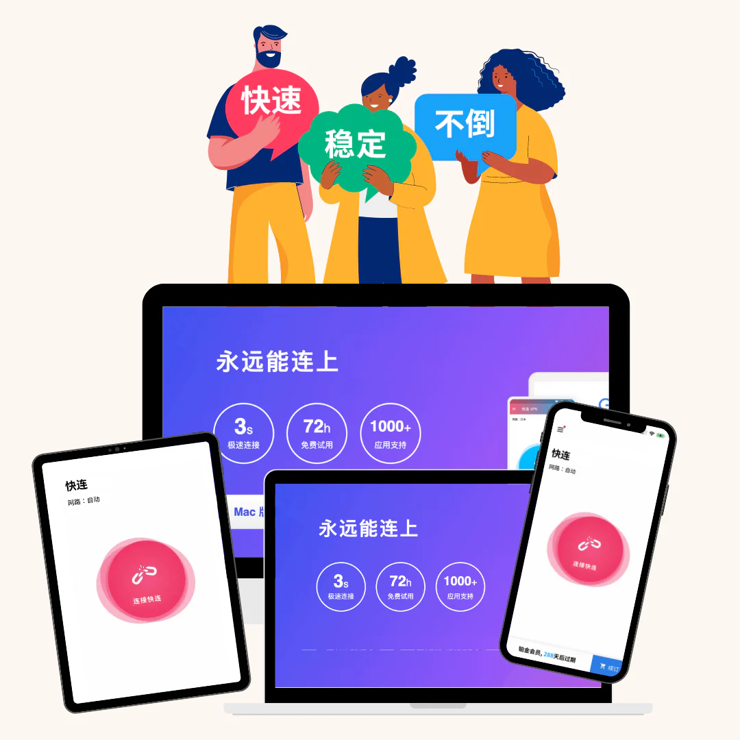 快连”- 让你的网络不再受限：全面解析 快连 VPN