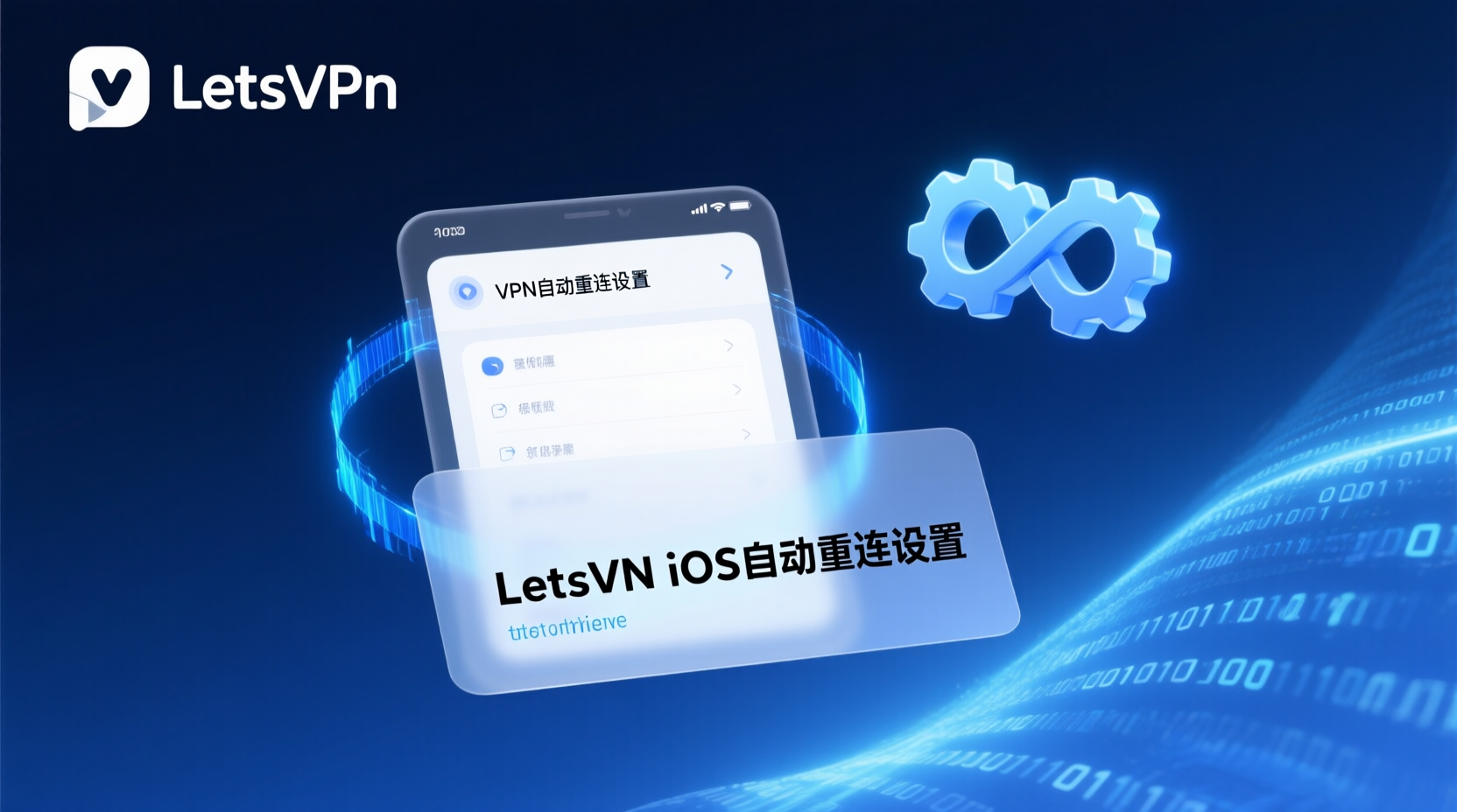 LetsVPN iOS自动重连设置