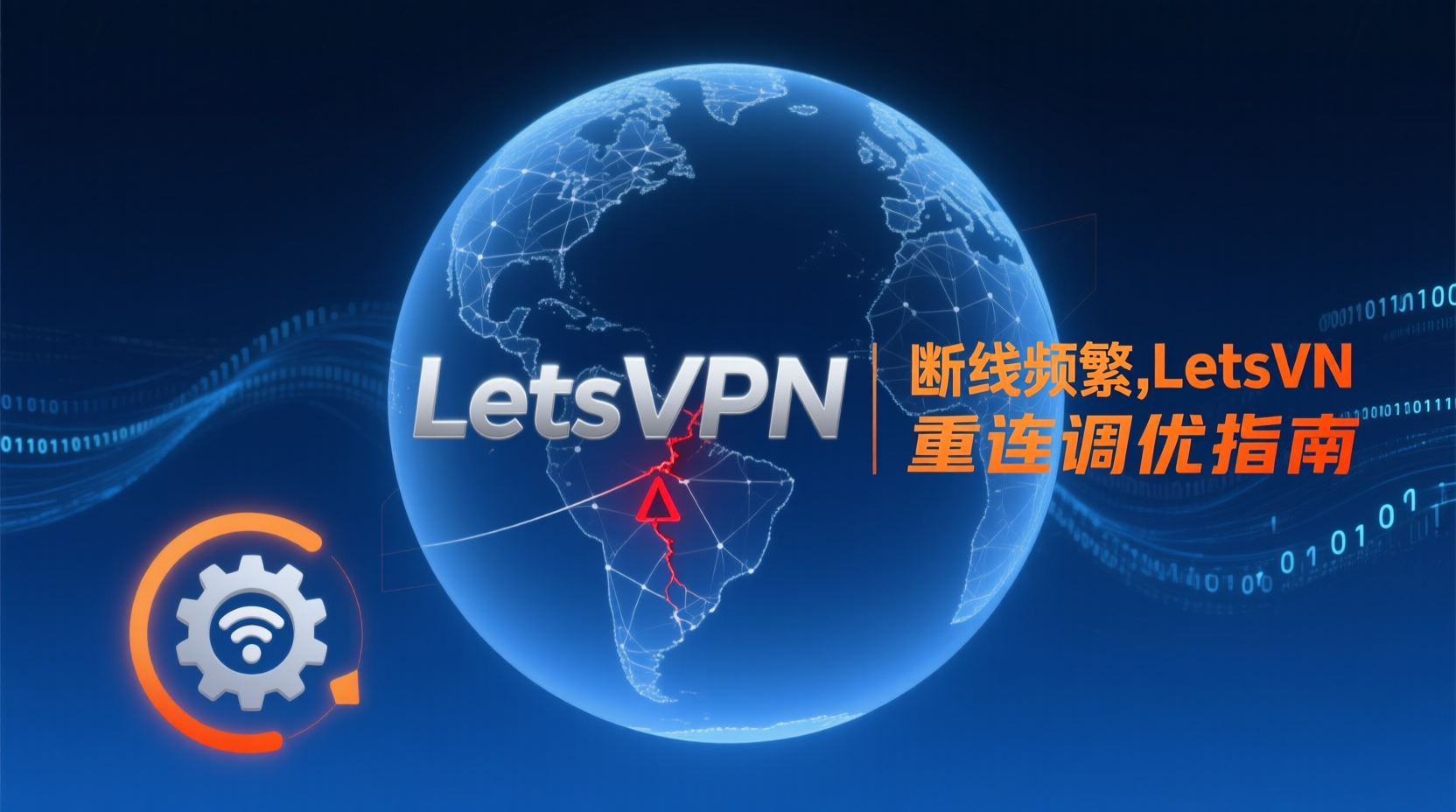 断线频繁？LetsVPN重连调优指南