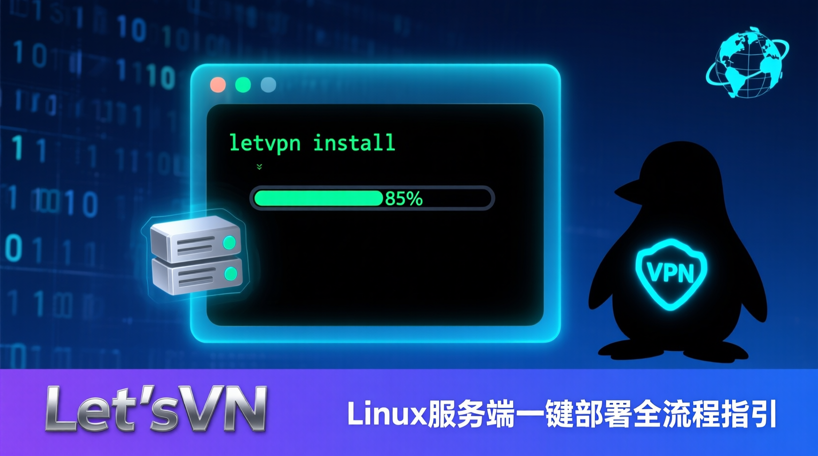 LetsVPN Linux服务端一键部署全流程指引