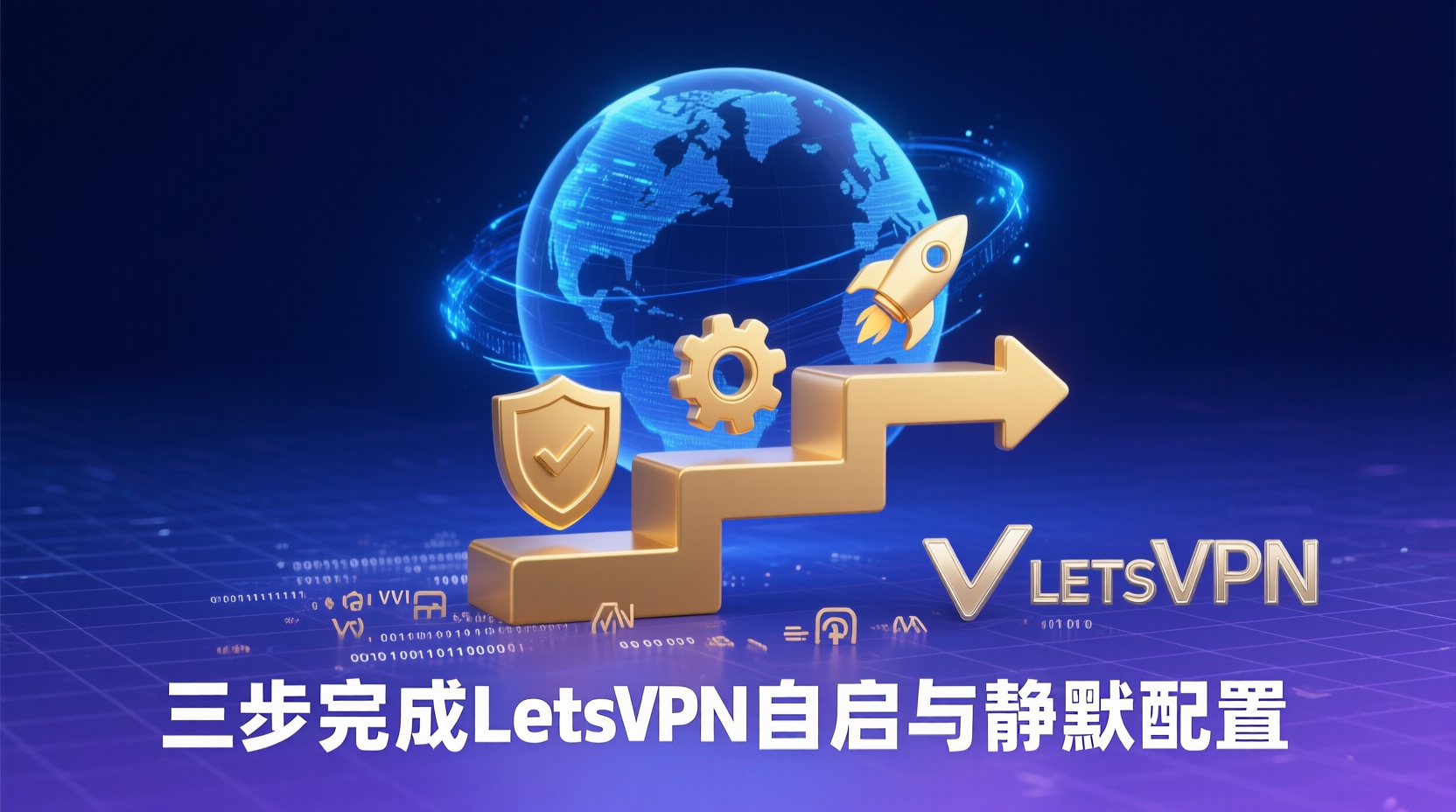 三步完成LetsVPN自启与静默配置